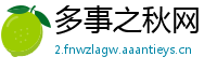 多事之秋网
